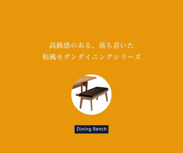 ダイニングベンチ