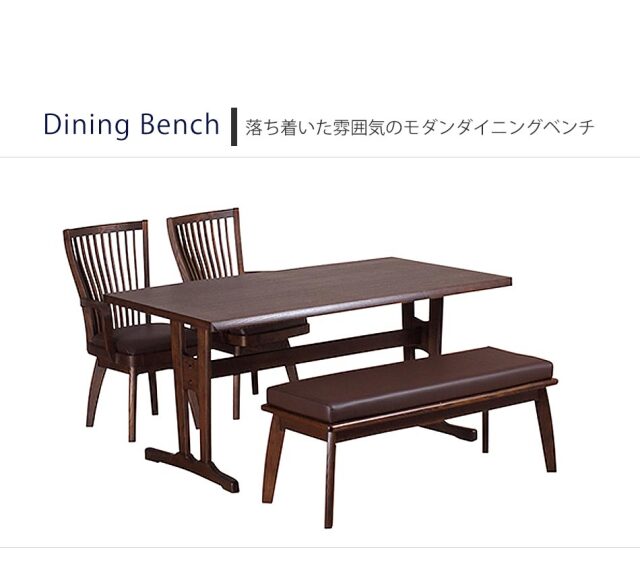 ダイニングベンチ