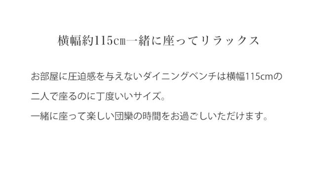 ダイニングベンチ