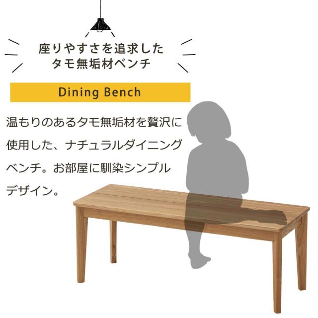 ダイニングベンチ　110ベンチ