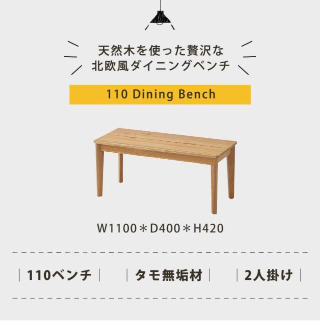 ダイニングベンチ　110ベンチ