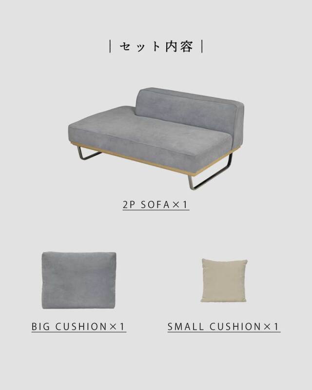 2Pソファ ?(クッション大x1、クッション小x1 付属)
