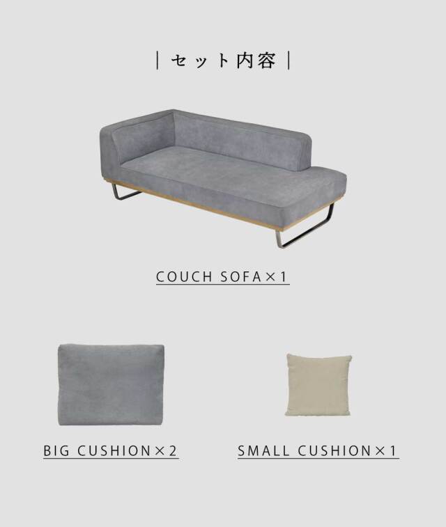 カウチソファ ?(クッション大x2、クッション小x1 付属)