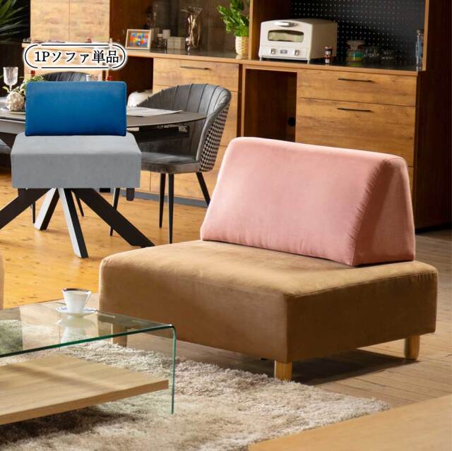 1Pソファ (背クッション　1個付)