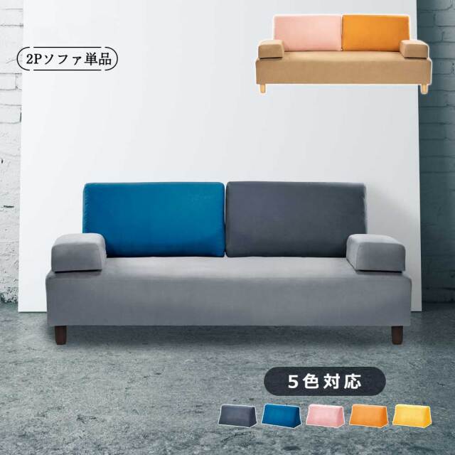 2Pソファ (背クッション　2個付）