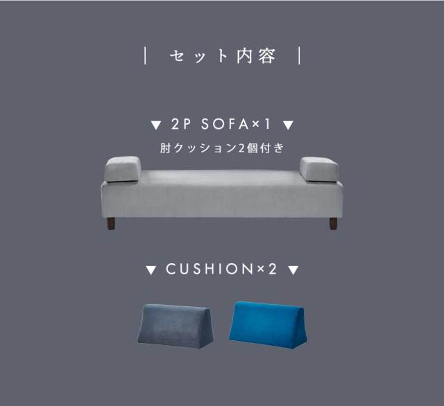 2Pソファ (背クッション　2個付）