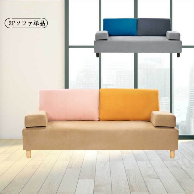 2Pソファ (背クッション　2個付）