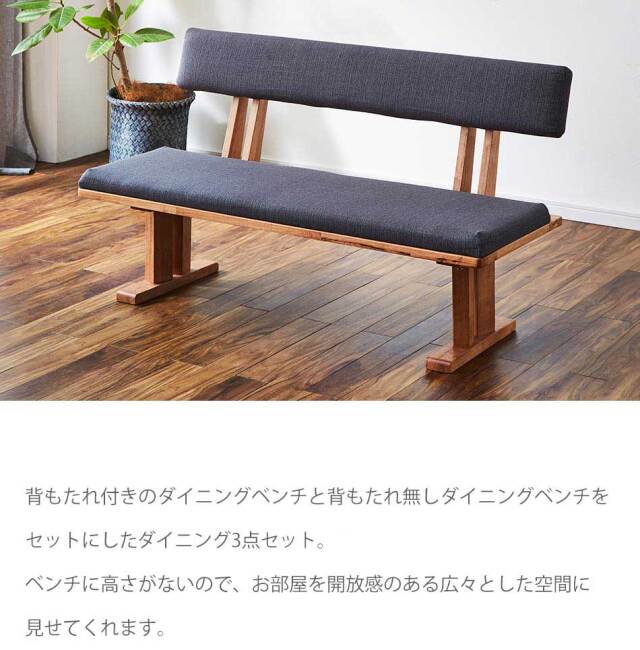 ダイニング3点セット　（150テーブル+130ベンチ+130背付ベンチ）