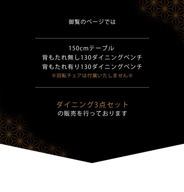 ダイニング3点セット　（150テーブル+130ベンチ+130背付ベンチ）