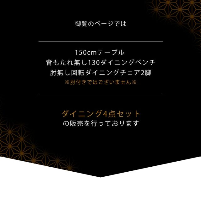 ダイニング4点セット　（150テーブル+肘無回転チェア2脚+130背無ベンチ）