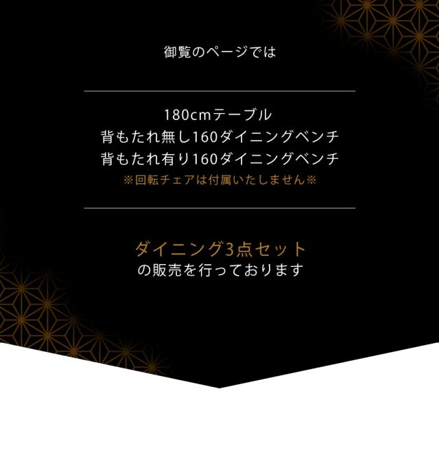 ダイニング3点セット　（180テーブル+160ベンチ+160背付ベンチ）