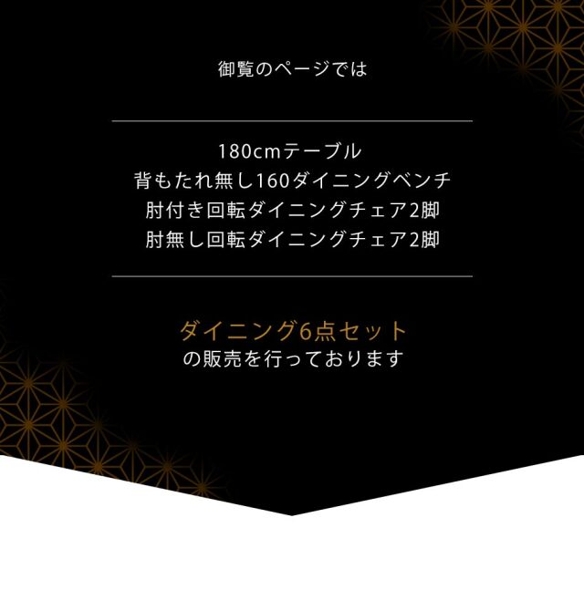 ダイニング6点セット　（180テーブル+160ベンチ+肘付回転チェア2脚+肘無回転チェア2脚）