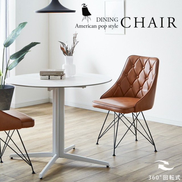 ダイニングチェア　回転式　2脚セット