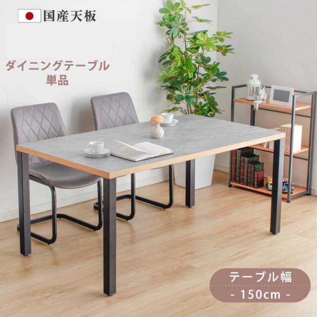 ダイニングテーブル　150テーブル天板　（アイアンC脚）