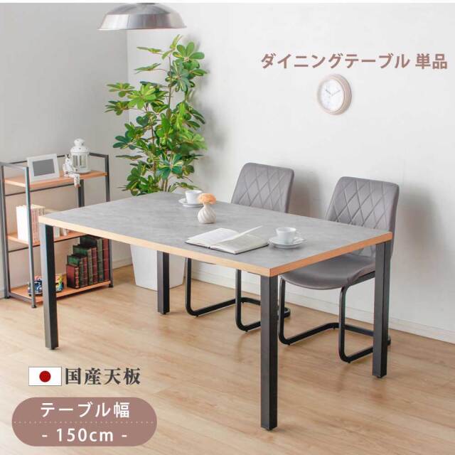 ダイニングテーブル　150テーブル天板　（アイアンC脚）