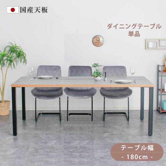 ダイニングテーブル　180テーブル天板　（アイアンC脚）
