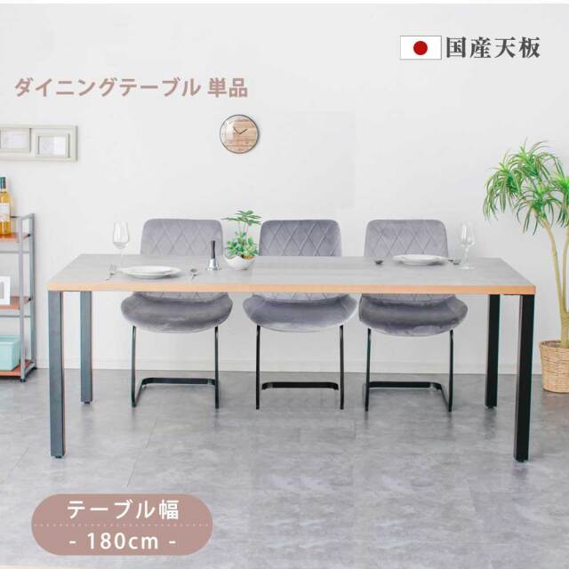 ダイニングテーブル　180テーブル天板　（アイアンC脚）
