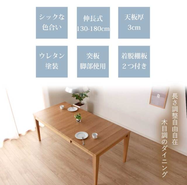 ダイニングテーブル　130-180伸長テーブル