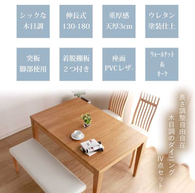 ダイニング4点セット　(130-180伸長テーブル + チェアx2脚 + ベンチ)
