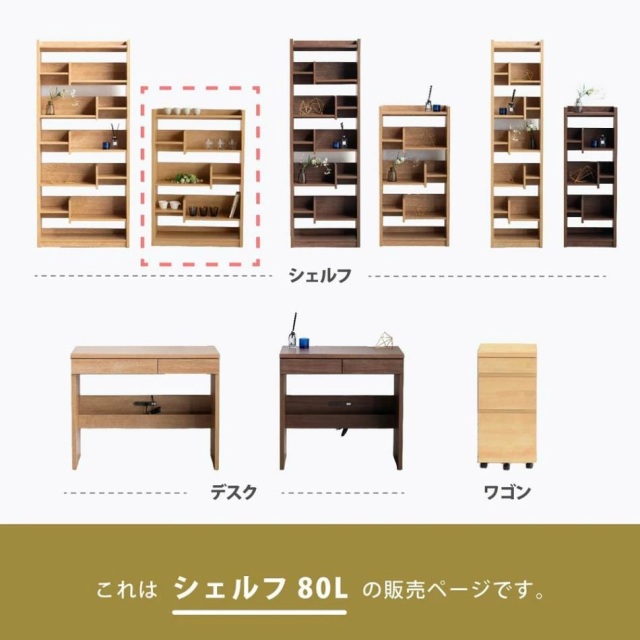 収納棚　80シェルフ　Low　（ロータイプ）