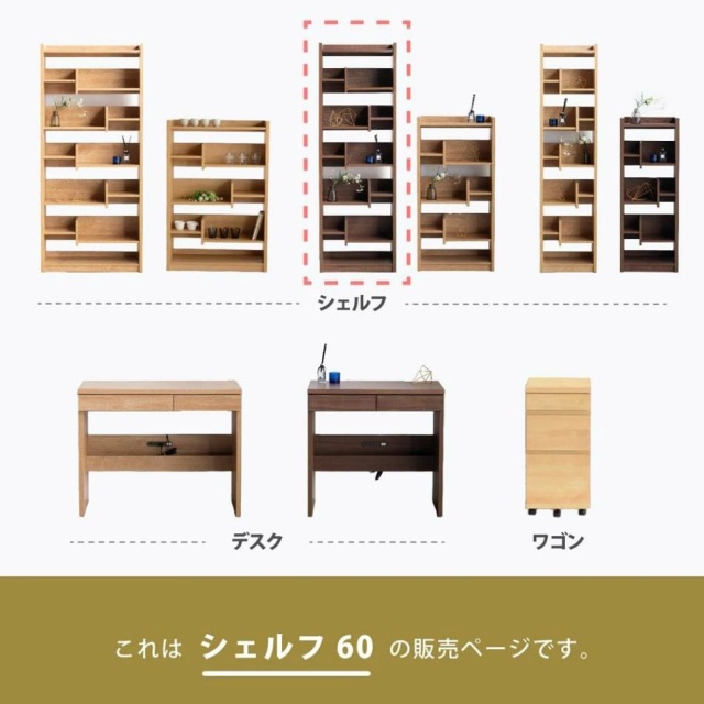 収納棚　60シェルフ　Hi　（ハイタイプ）