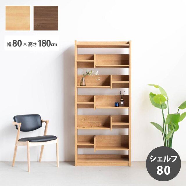 収納棚　80シェルフ　Hi　（ハイタイプ）