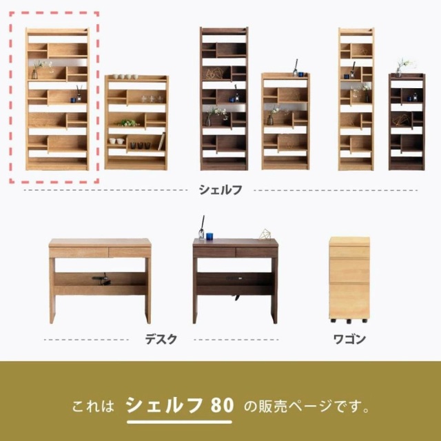 収納棚　80シェルフ　Hi　（ハイタイプ）