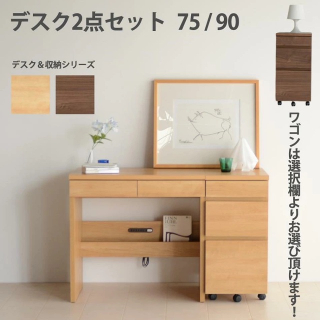 学習デスク　2点セット　（選べる：75デスク / 90デスク）（選べる：ワゴン有り / 無し）
