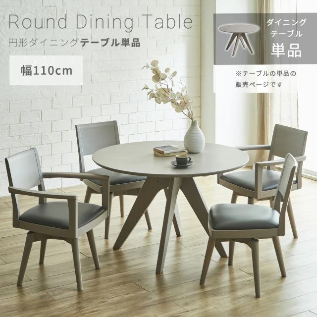 ダイニングテーブル　110Φテーブル