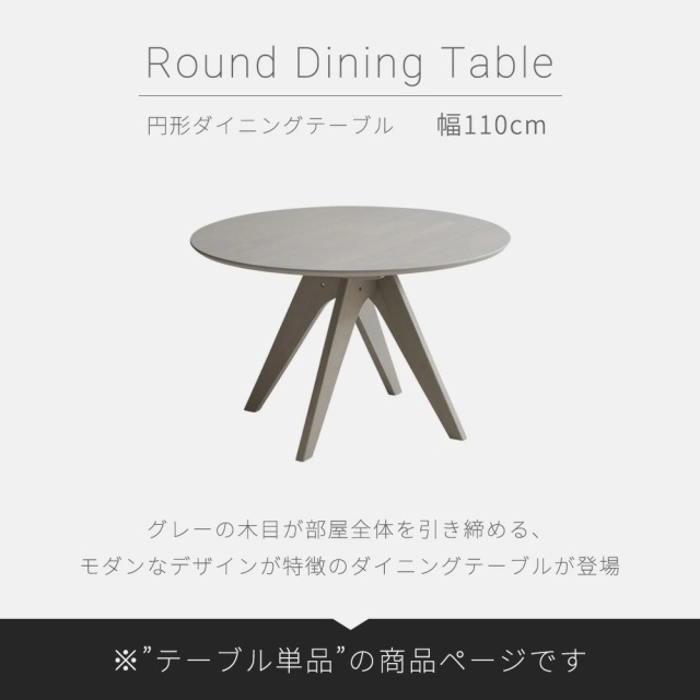 ダイニングテーブル　110Φテーブル