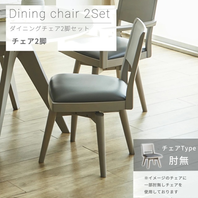 ダイニングチェア　回転チェア　2脚セット　（肘無し）