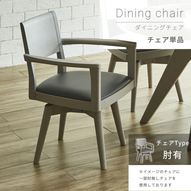 Grace ダイニングチェア 回転チェア 1脚単品 （肘付き）