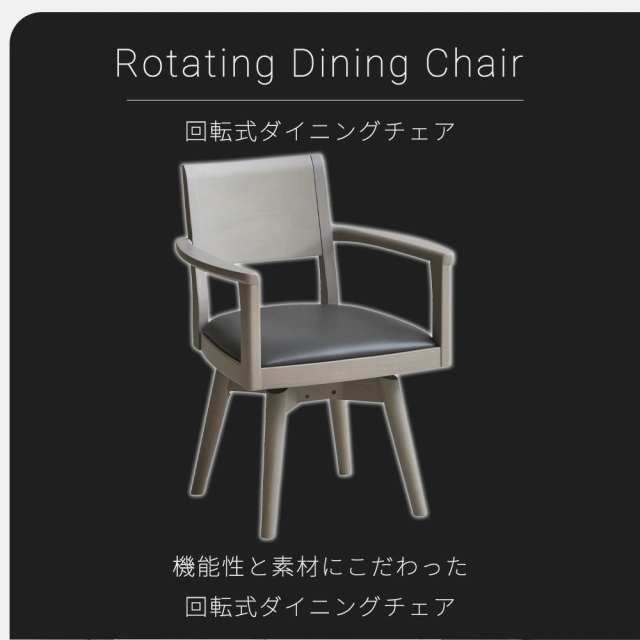 ダイニングチェア　回転チェア　1脚単品　（肘付き）