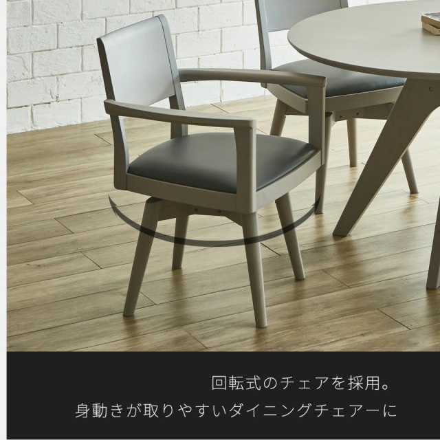 ダイニングチェア　回転チェア　1脚単品　（肘付き）