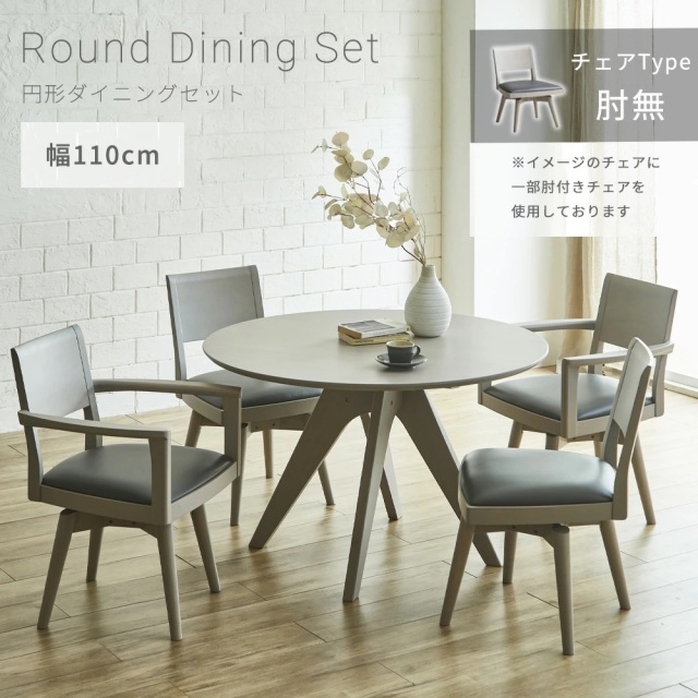 ダイニングセット　110Φテーブル　5点セット　（チェア：回転肘無し）