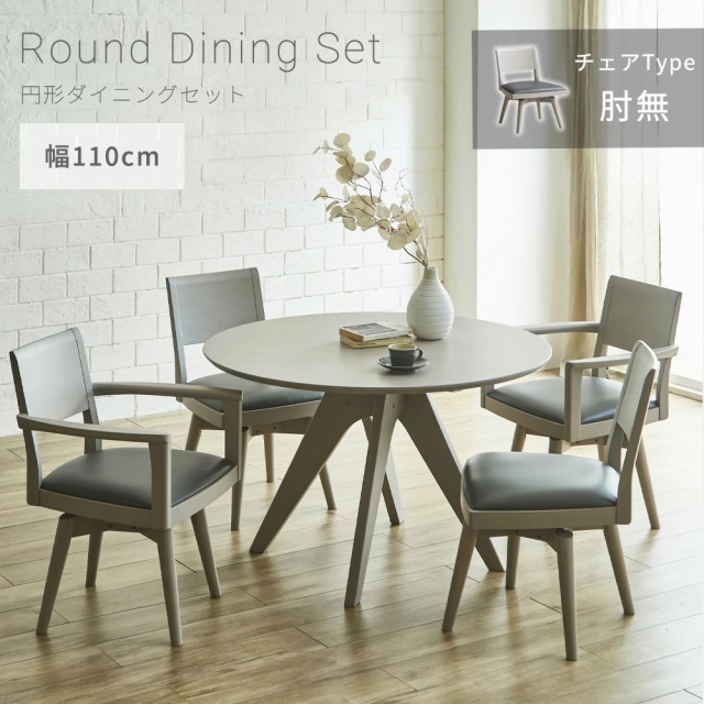 ダイニングセット　110Φテーブル　5点セット　（チェア：回転肘無し）