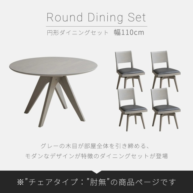 ダイニングセット　110Φテーブル　5点セット　（チェア：回転肘無し）