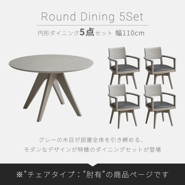 ダイニングセット　110Φテーブル　5点セット　（チェア：回転肘付き）