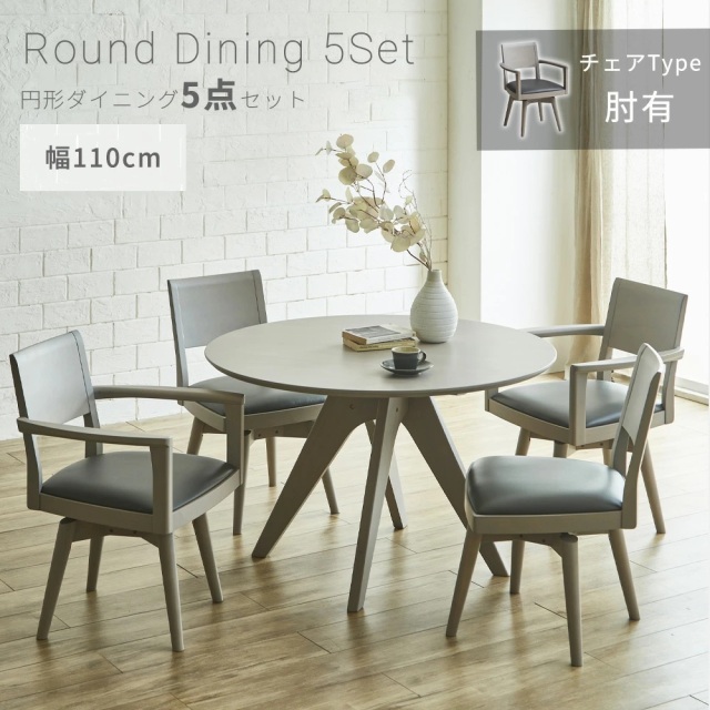 ダイニングセット　110Φテーブル　5点セット　（チェア：回転肘付き）