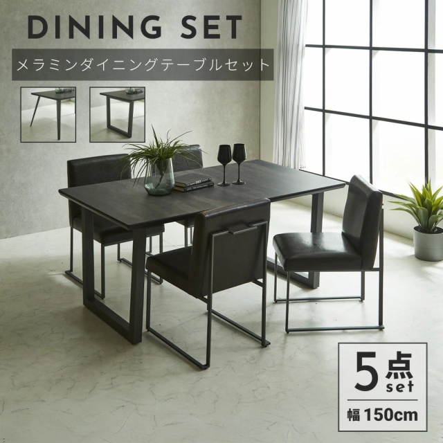 ダイニングセット　150テーブル　5点セット