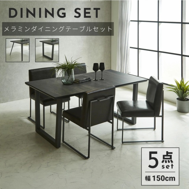 ダイニングセット　150テーブル　5点セット