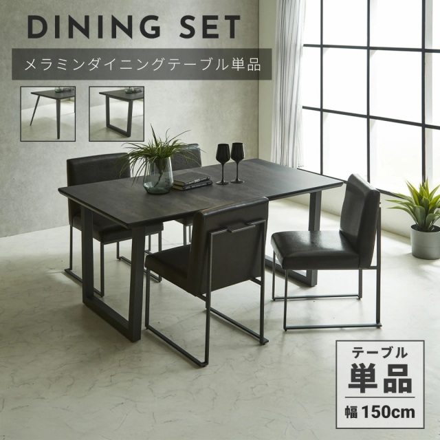 ダイニングテーブル　150テーブル