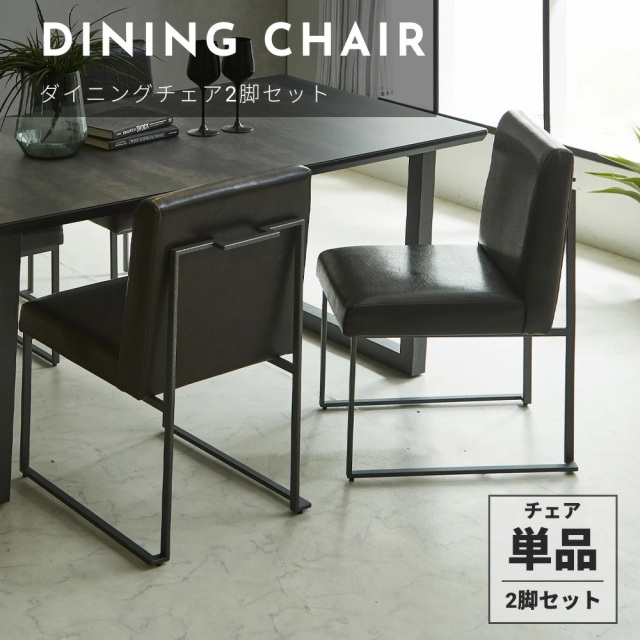ダイニングチェア　2脚セット