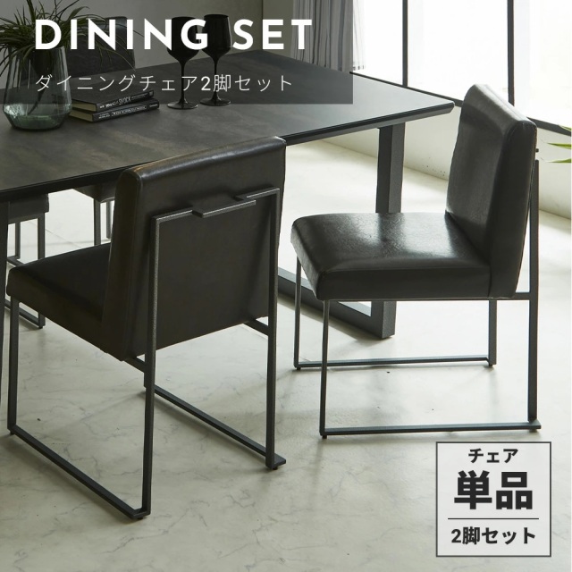 ダイニングチェア　2脚セット