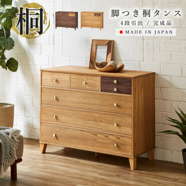 脚つき桐タンス　幅100　4段