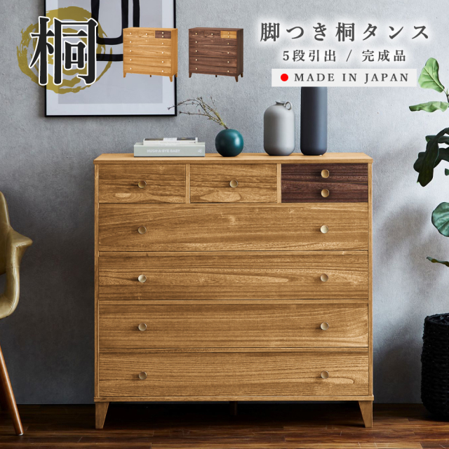 脚つき桐タンス ?幅100　5段