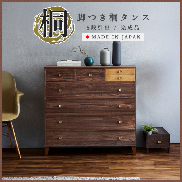 脚つき桐タンス ?幅100　5段
