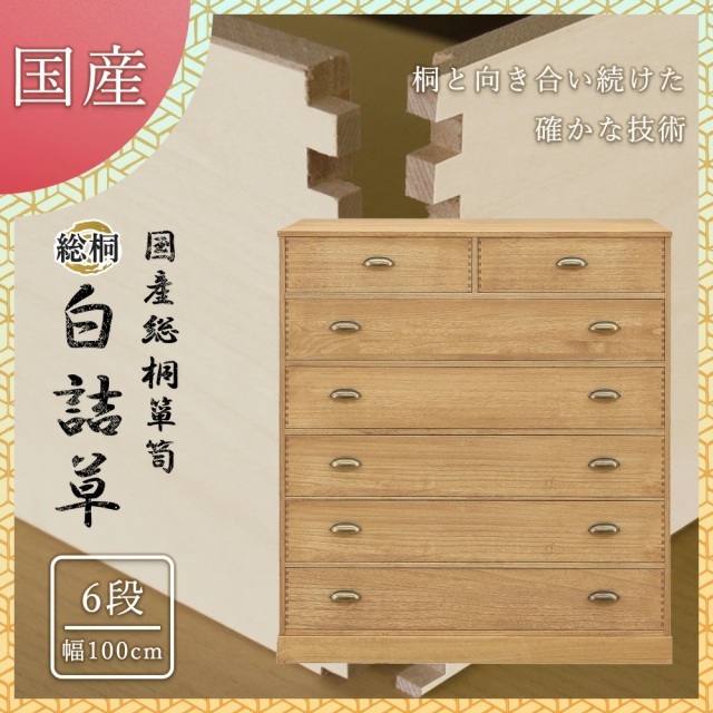 総桐ロッキングチェスト　100幅　6段