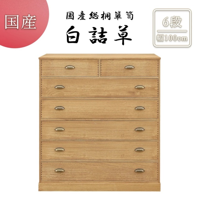 総桐ロッキングチェスト　100幅　6段
