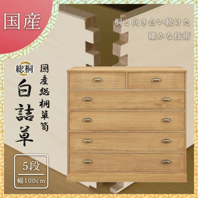 総桐ロッキングチェスト　100幅　5段